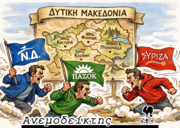 Η… κατάληψη της Δυτικής Μακεδονίας  από τα πολιτικά κόμματα! – Ο Ανεμοδείκτης σχολιάζει (5/3)