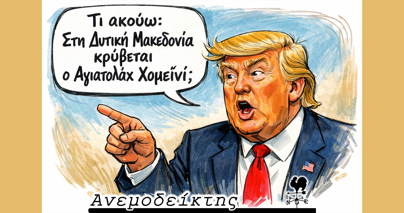 Έχει γούστο να μπλέξουμε τώρα και με τον… Τράμπ; – Ο Ανεμοδείκτης σχολιάζει (19/3)