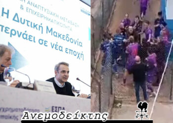 Είναι θέμα προσώπων, τελικά, ή πολιτικών; – Λες και γύρισε ο χρόνος πίσω… – Ο Ανεμοδείκτης σχολιάζει (25/3)