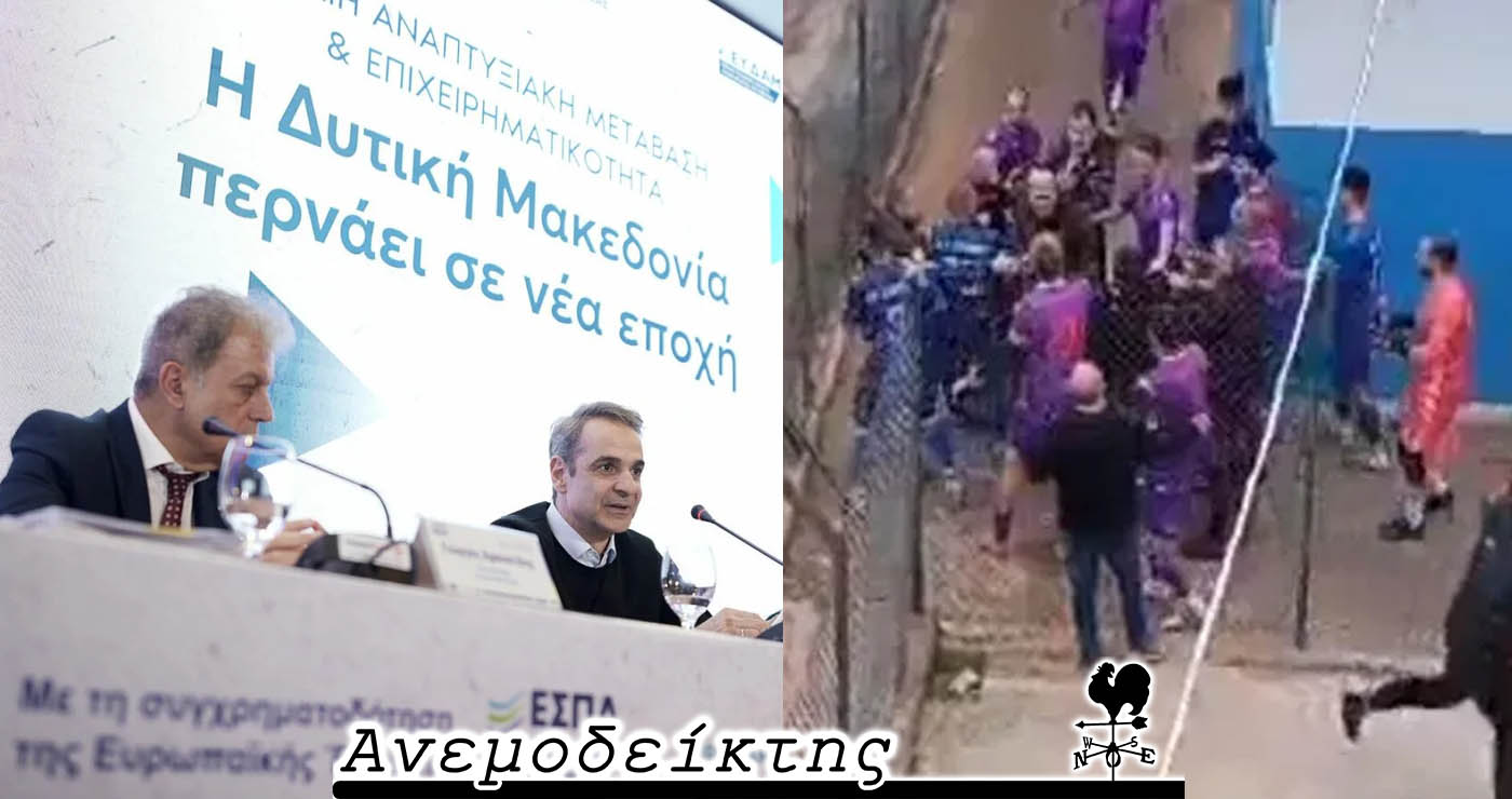 Είναι θέμα προσώπων, τελικά, ή πολιτικών; – Λες και γύρισε ο χρόνος πίσω… – Ο Ανεμοδείκτης σχολιάζει (25/3)