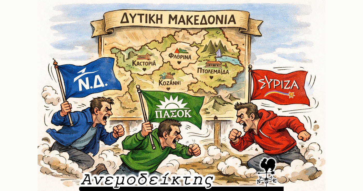 Η… κατάληψη της Δυτικής Μακεδονίας  από τα πολιτικά κόμματα! – Ο Ανεμοδείκτης σχολιάζει (5/3)