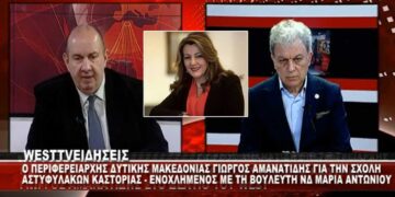 Ενοχλημένος ο Γ. Αμανατίδης με τη Μ. Αντωνίου για τη Σχολή Αστυφυλάκων Καστοριάς: “Προσωπική μομφή” – “Θα μπορούσα να πω ότι τα περισσότερα τα έκανε η Περιφέρεια. Δεν είπα τίποτα. Ας μη λέμε ψέμματα” (video)