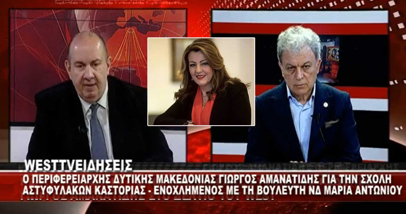 Ενοχλημένος ο Γ. Αμανατίδης με τη Μ. Αντωνίου για τη Σχολή Αστυφυλάκων Καστοριάς: “Προσωπική μομφή” – “Θα μπορούσα να πω ότι τα περισσότερα τα έκανε η Περιφέρεια. Δεν είπα τίποτα. Ας μη λέμε ψέματα” (video)