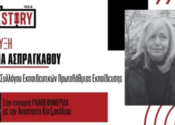 Κατερίνα Ασπράγkαθου: «Στα χωριά Εορδαίας και Κοζάνης οι μαθητές συνεχώς μειώνονται»