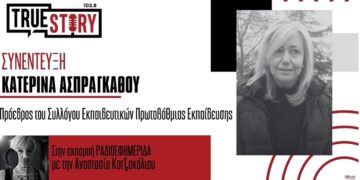 Κατερίνα Ασπράγkαθου: «Στα χωριά Εορδαίας και Κοζάνης οι μαθητές συνεχώς μειώνονται»