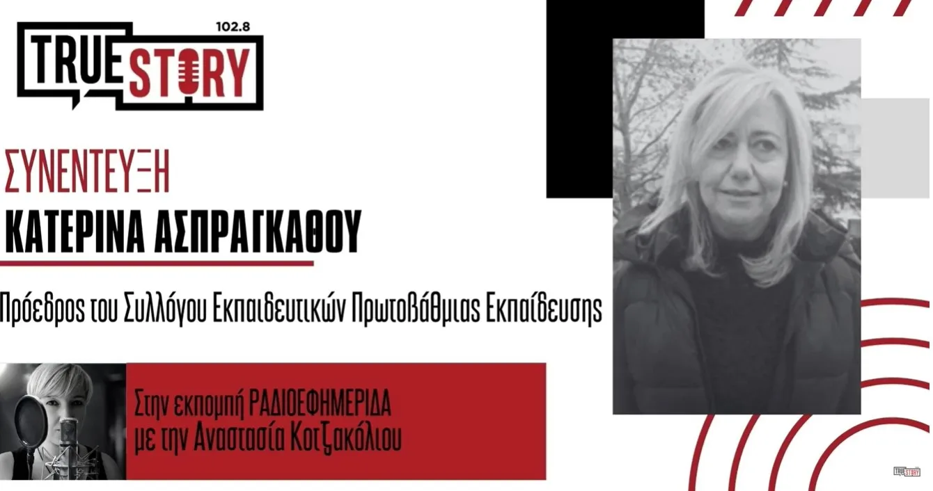 Κατερίνα Ασπράγκαθου: «Στα χωριά Εορδαίας και Κοζάνης οι μαθητές συνεχώς μειώνονται»