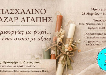 Πασχαλινό μπαζάρ αγάπης στην Πτολεμαΐδα για στήριξη του συλλόγου ΑμεΑ