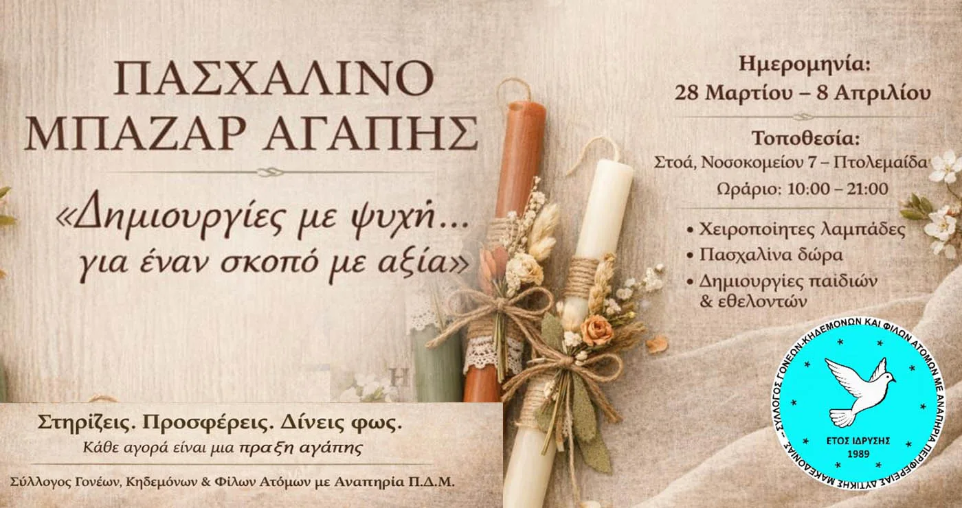 Πασχαλινό μπαζάρ αγάπης στην Πτολεμαΐδα για στήριξη του συλλόγου ΑμεΑ