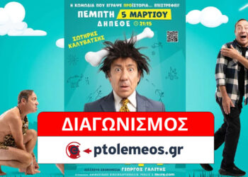 Διαγωνισμός του e-ptolemeos.gr: Kερδίστε 4 μονές προσκλήσεις για την παράσταση CAVEMAN, με τον Σωτήρη Καλυβάτση, στην ΚΟΖΑΝΗ