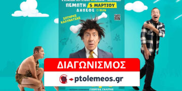 Διαγωνισμός του e-ptolemeos.gr: Kερδίστε 4 μονές προσκλήσεις για την παράσταση CAVEMAN, με τον Σωτήρη Καλυβάτση, στην ΚΟΖΑΝΗ