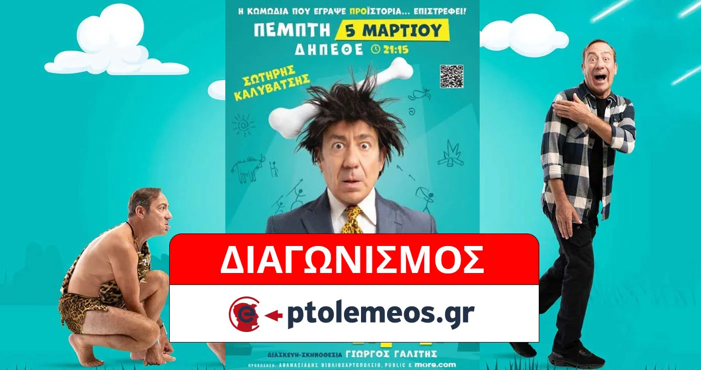 Διαγωνισμός του e-ptolemeos.gr: Kερδίστε 4 μονές προσκλήσεις για την παράσταση CAVEMAN, με τον Σωτήρη Καλυβάτση, στην ΚΟΖΑΝΗ