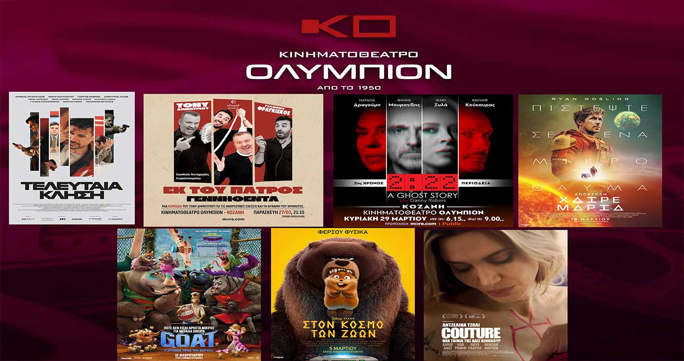 Κοζάνη: Οι νέες κινηματογραφικές προβολές στο “Ολύμπιον” – Οι ταινίες της εβδομάδας