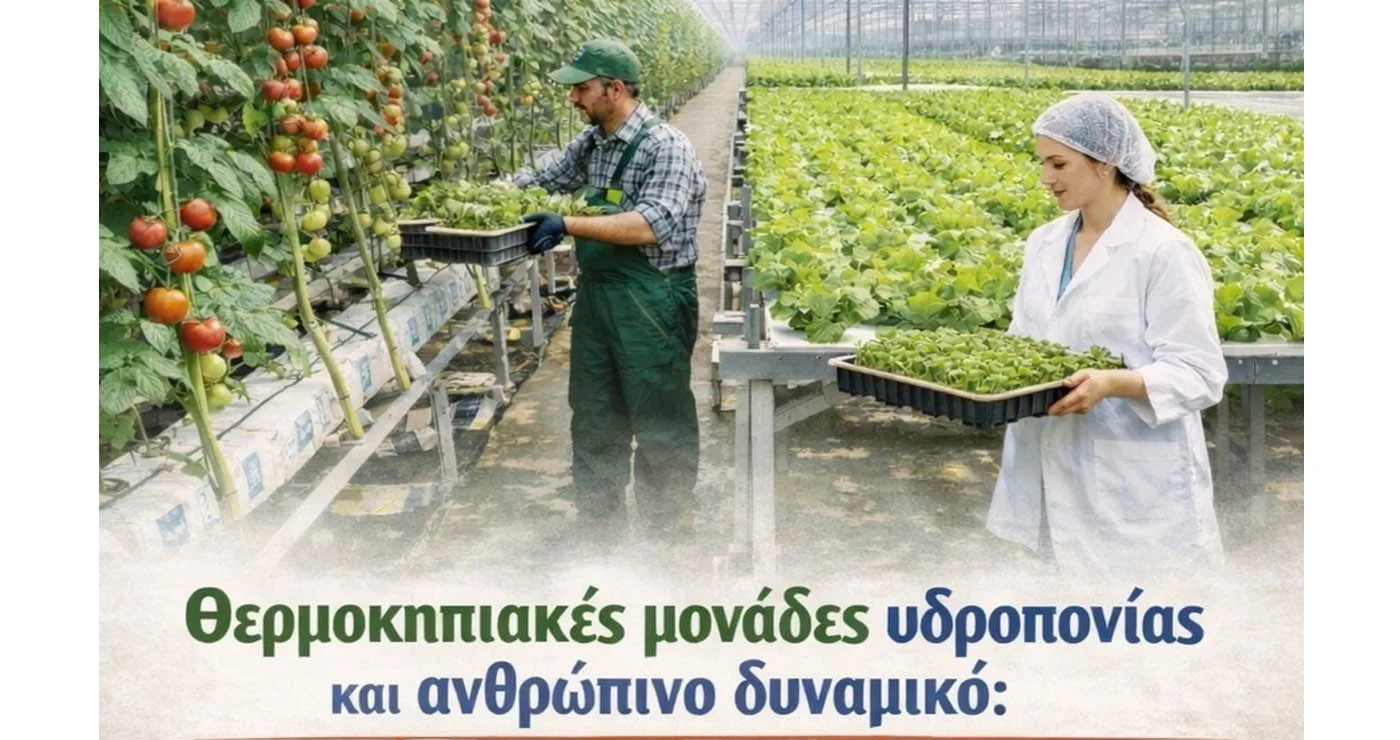 Εκδήλωση με τίτλο “Θερμοκήπια υδροπονίας στη Δυτική Μακεδονία: Γιατί τώρα, γιατί εδώ και ποιες ευκαιρίες ανοίγονται …” στην Κοζάνη