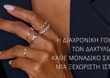 Η διαχρονική γοητεία των δαχτυλιδιών: κάθε μοναδικό σχέδιο, μια ξεχωριστή ιστορία