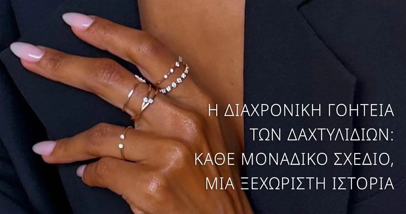 Η διαχρονική γοητεία των δαχτυλιδιών: κάθε μοναδικό σχέδιο, μια ξεχωριστή ιστορία
