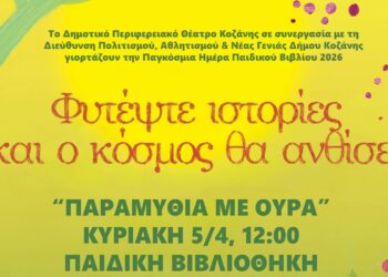 Το  ΔΗΠΕΘΕ Κοζάνης γιορτάζει την Παγκόσμια Ημέρα Παιδικού Βιβλίου με αφηγηματική παράσταση