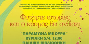 Το  ΔΗΠΕΘΕ Κοζάνης γιορτάζει την Παγκόσμια Ημέρα Παιδικού Βιβλίου με αφηγηματική παράσταση