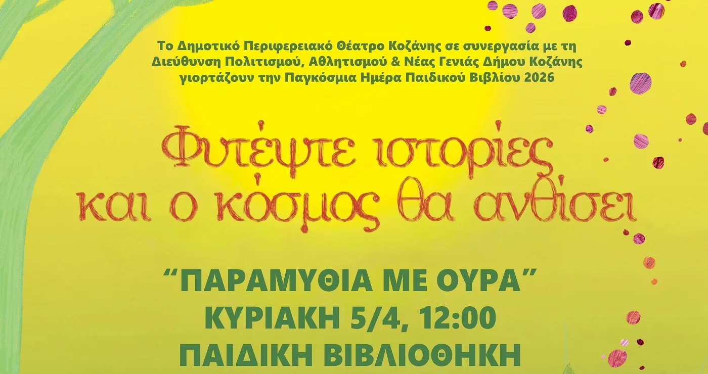 Το ΔΗΠΕΘΕ Κοζάνης γιορτάζει την Παγκόσμια Ημέρα Παιδικού Βιβλίου με αφηγηματική παράσταση