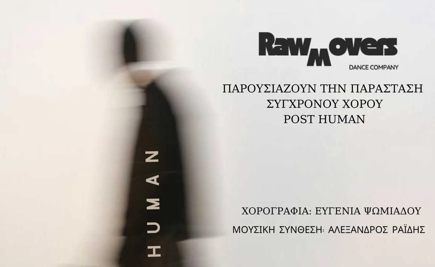 ΔΗΠΕΘΕ Κοζάνης:  Κύκλος Σύγχρονου Χορού  –	«Post Human»
