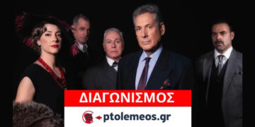 Διαγωνισμός του e-ptolemeos.gr για προσκλήσεις για την παράσταση «Ο Τέλειος Φόνος» στην Πτολεμαΐδα