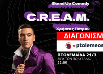 Διαγωνισμός του e-ptolemeos.gr για την παράσταση stand up comedy του Χρήστου Πέτρου στην Πτολεμαΐδα