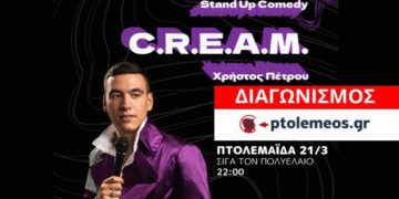 Διαγωνισμός του e-ptolemeos.gr για την παράσταση stand up comedy του Χρήστου Πέτρου στην Πτολεμαΐδα