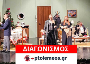 Διαγωνισμός του e-ptolemeos.gr για την παράσταση «Με Στέβια και Αγαύη» στην Κοζάνη