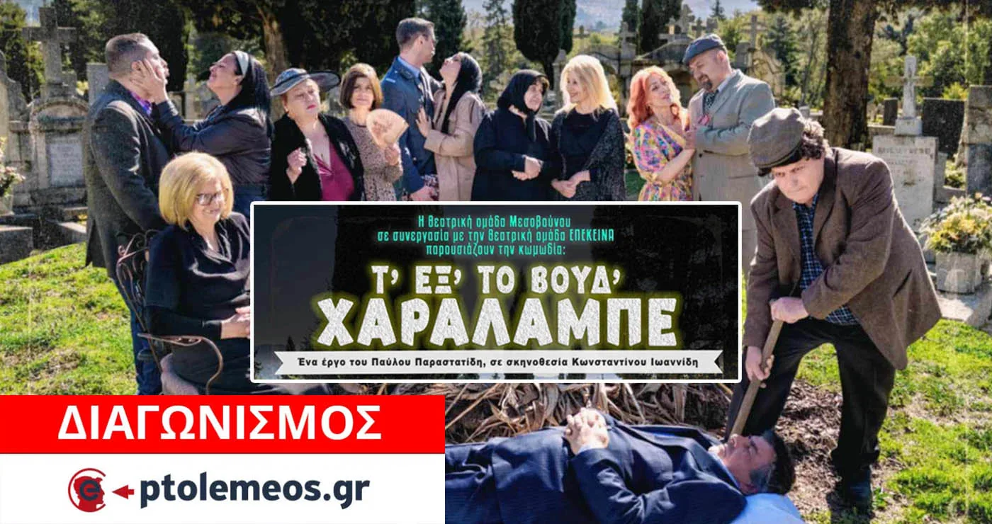 Διαγωνισμός του e-ptolemeos.gr για προσκλήσεις για την παράσταση «Τ΄εξ΄ το βούδ΄ Χαράλαμπε» στην Πτολεμαΐδα