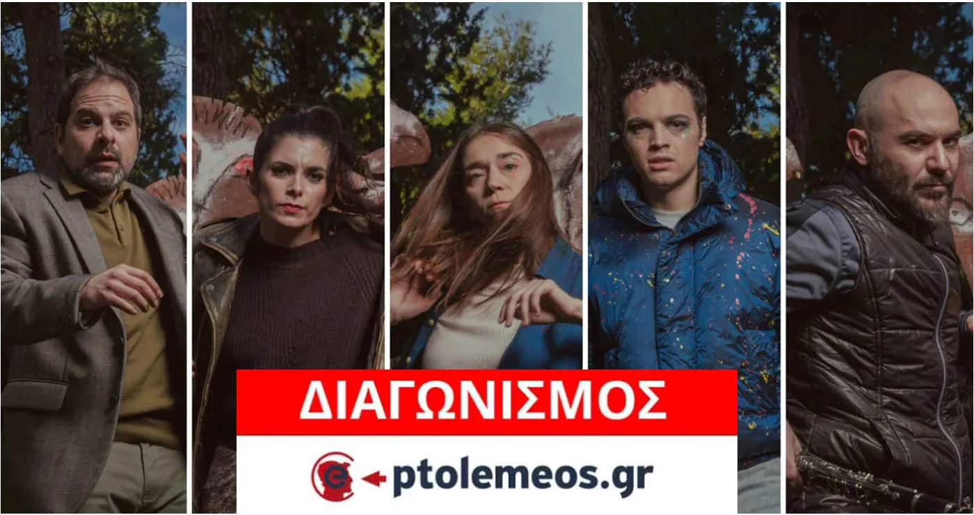 Διαγωνισμός του e-ptolemeos.gr για προσκλήσεις για την παράσταση του Εθνικού Θεάτρου «Σταθμος Ω» στην Κοζάνη