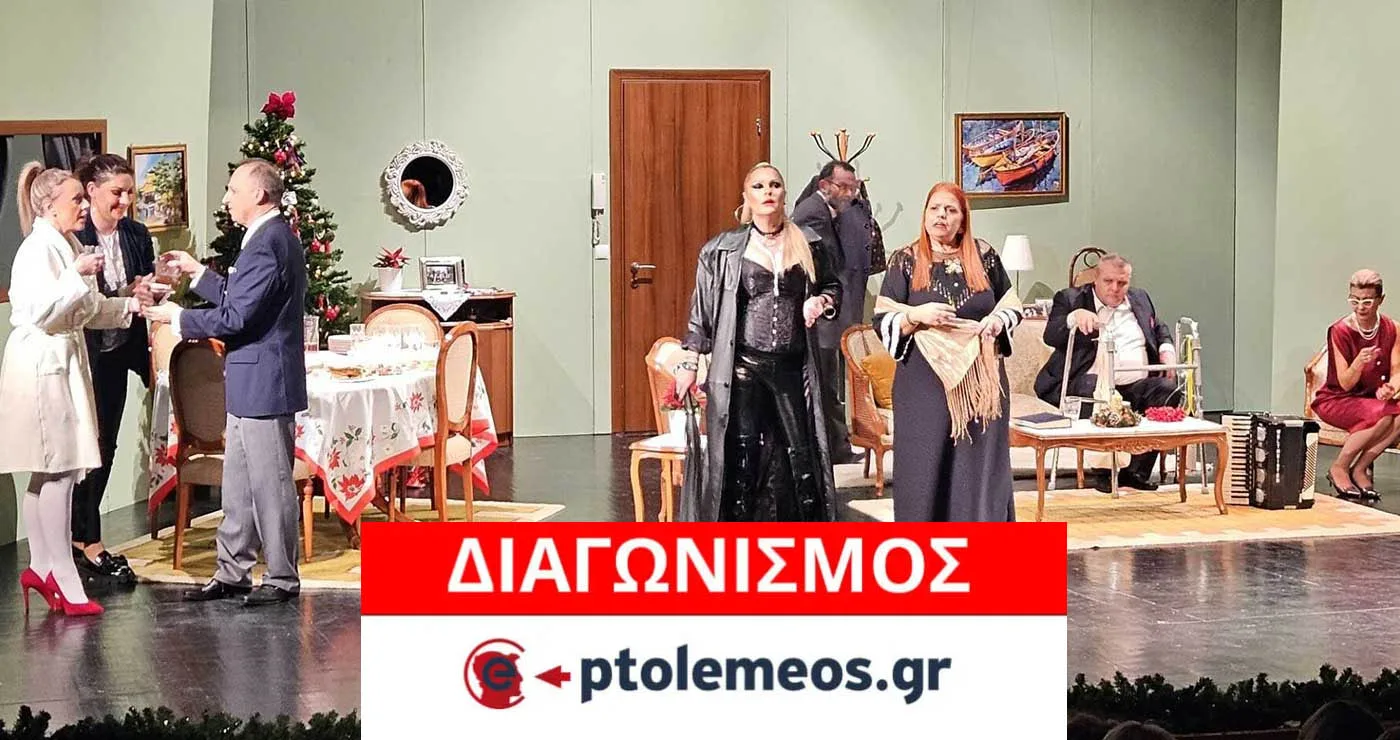 Διαγωνισμός του e-ptolemeos.gr για την παράσταση «Με Στέβια και Αγαύη» στην Κοζάνη