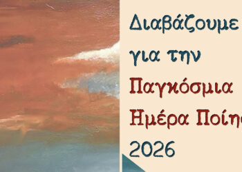 Κοζάνη: Εκδήλωση για την Παγκόσμια Ημέρα Ποίησης το Σάββατο 21 Μαρτίου στο Λαογραφικό Μουσείο