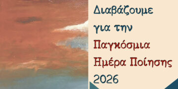 Κοζάνη: Εκδήλωση για την Παγκόσμια Ημέρα Ποίησης το Σάββατο 21 Μαρτίου στο Λαογραφικό Μουσείο