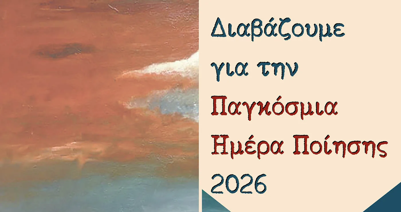Κοζάνη: Εκδήλωση για την Παγκόσμια Ημέρα Ποίησης το Σάββατο 21 Μαρτίου στο Λαογραφικό Μουσείο