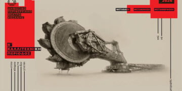 Μετάβαση: Το ΔηΠεΘε Κοζάνης παρουσιάζει τη Β’ Καλλιτεχνική Περίοδο με νέες συνεργασίες και δράσεις