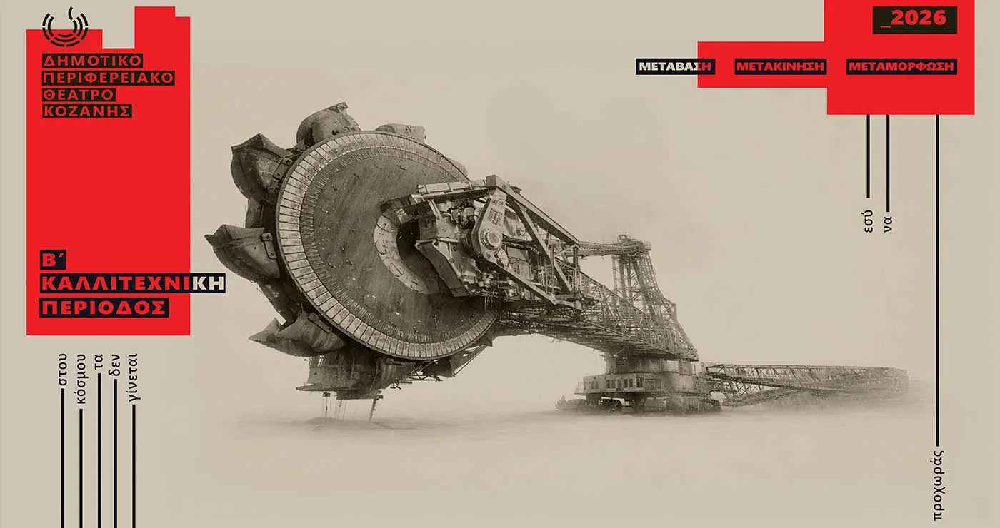 Μετάβαση: Το ΔηΠεΘε Κοζάνης παρουσιάζει τη Β’ Καλλιτεχνική Περίοδο με νέες συνεργασίες και δράσεις