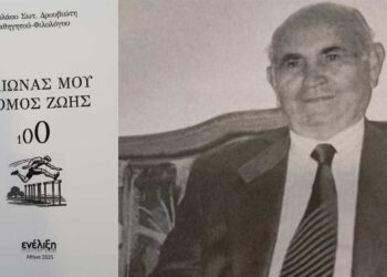 Νέο βιβλίο του Νικόλαου Δρουβιώτη: «Ο αιώνας μου, δρόμος ζωής»