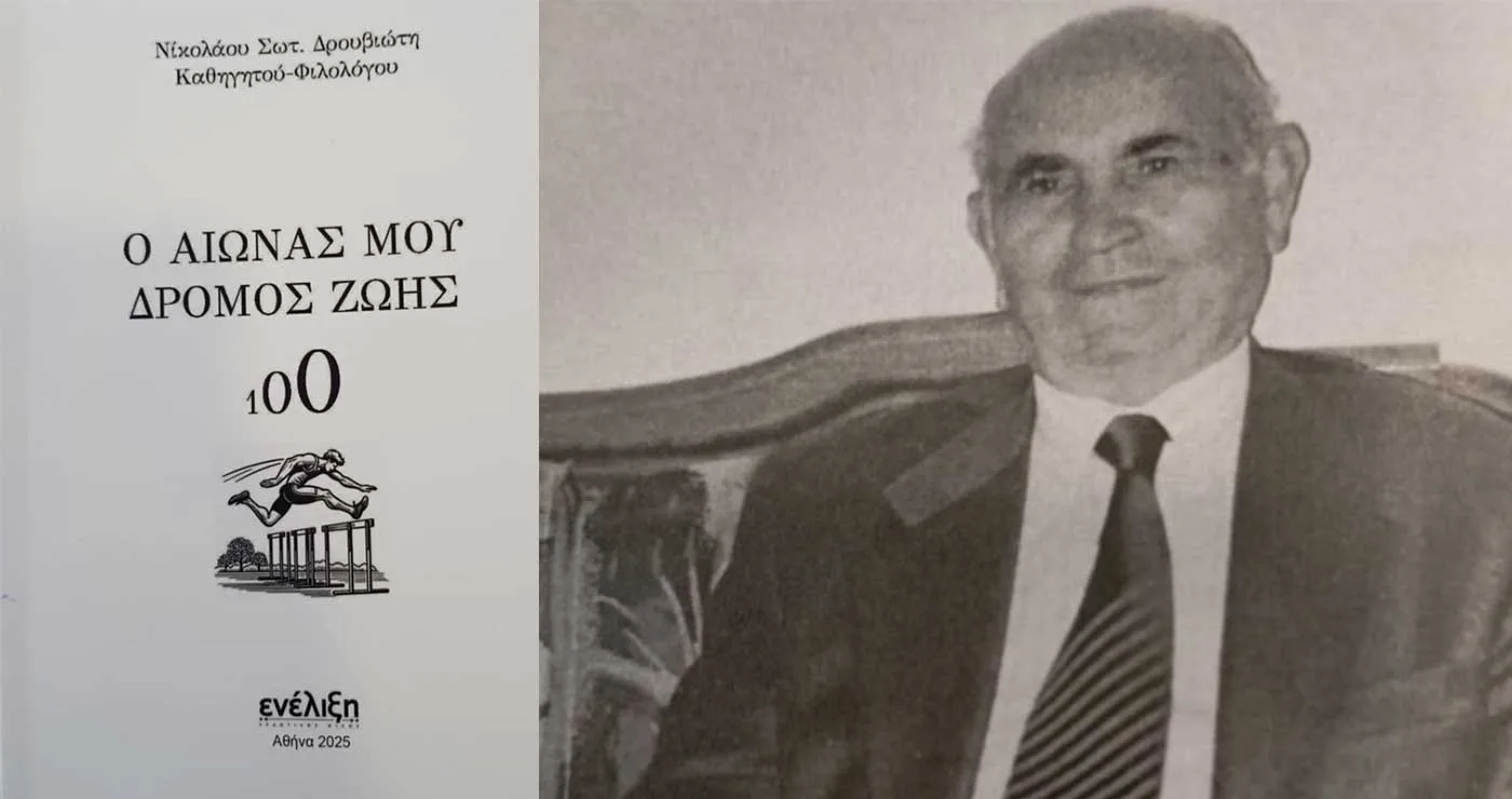 Νέο βιβλίο του Νικόλαου Δρουβιώτη: «Ο αιώνας μου, δρόμος ζωής»