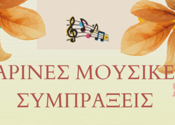 Μουσική συνάντηση στη Σιάτιστα: Εαρινές συμπράξεις από το Μουσικό Σχολείο