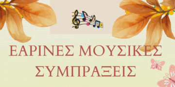 Μουσική συνάντηση στη Σιάτιστα: Εαρινές συμπράξεις από το Μουσικό Σχολείο