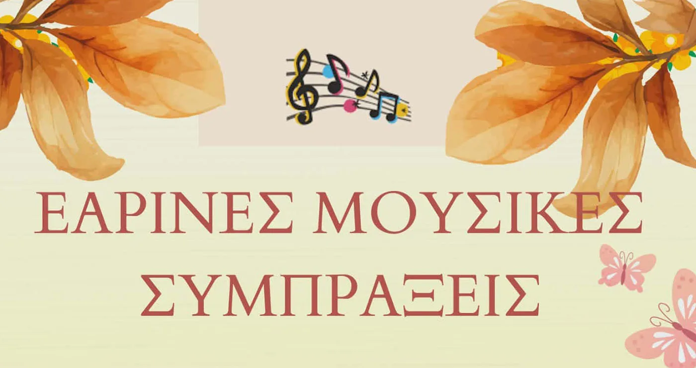 Μουσική συνάντηση στη Σιάτιστα: Εαρινές συμπράξεις από το Μουσικό Σχολείο