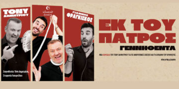 Έρχεται στην Κοζάνη η μαύρη κωμωδία «Εκ του Πατρός Γεννηθέντα» με τον Τόνυ Δημητρίου
