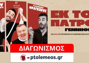 Διαγωνισμός του e-ptolemeos.gr: Κερδίστε προσκλήση για την παράσταση «Εκ του Πατρός Γεννηθέντα» στην Κοζάνη