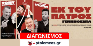 Διαγωνισμός του e-ptolemeos.gr: Κερδίστε προσκλήση για την παράσταση «Εκ του Πατρός Γεννηθέντα» στην Κοζάνη