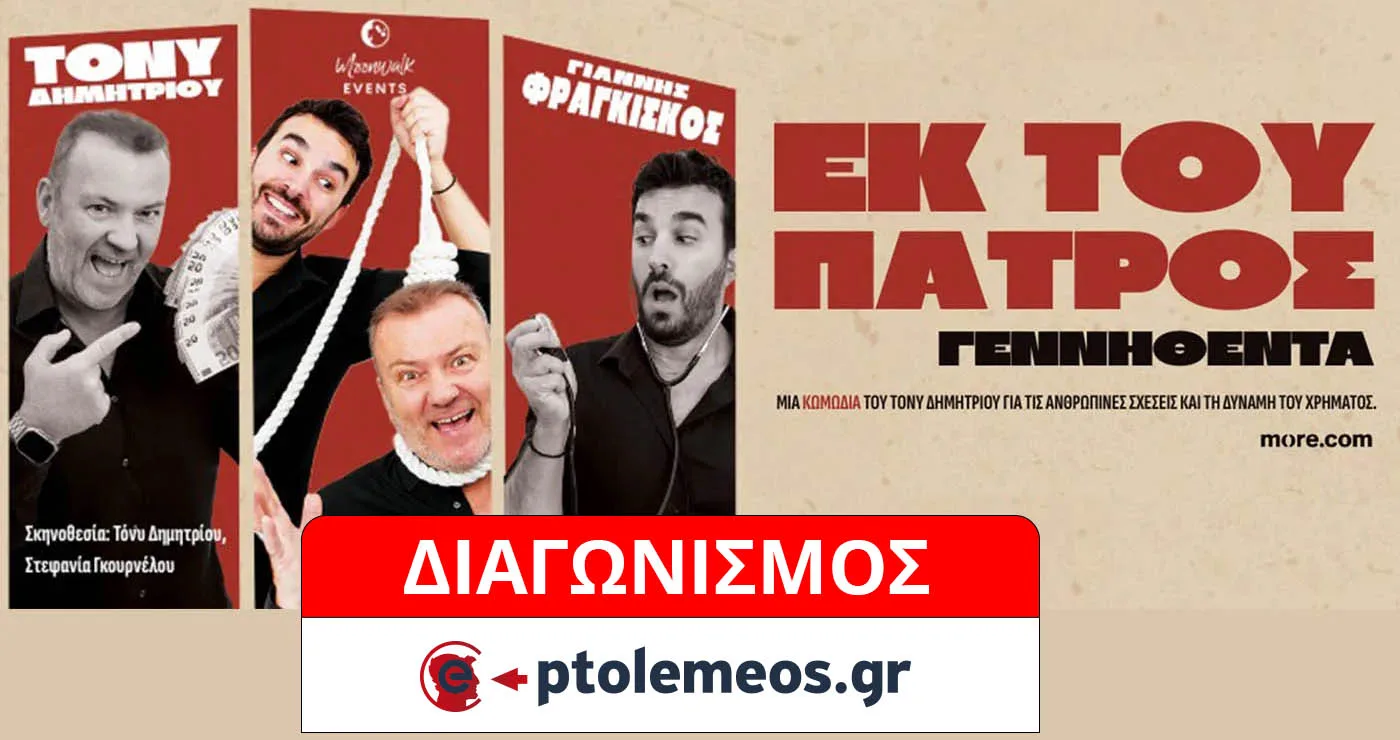 Διαγωνισμός του e-ptolemeos.gr: Κερδίστε προσκλήση για την παράσταση «Εκ του Πατρός Γεννηθέντα» στην Κοζάνη
