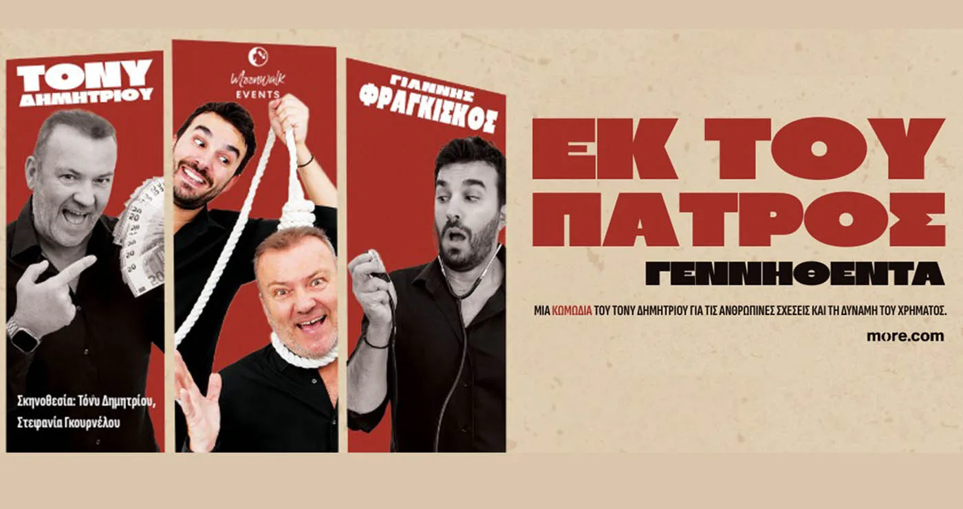 Έρχεται στην Κοζάνη η μαύρη κωμωδία «Εκ του Πατρός Γεννηθέντα» με τον Τόνυ Δημητρίου
