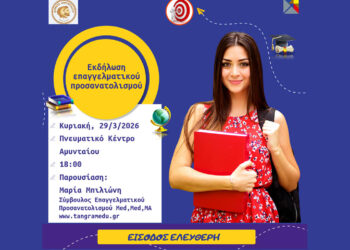 Εκδήλωση επαγγελματικού προσανατολισμού από τον Δήμο Αμυνταίου