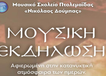 Κατανυκτική μουσική βραδιά στην Πτολεμαΐδα από το Μουσικό Σχολείο με τη συμμετοχή μαθητών και ιεροψαλτών
