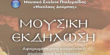 Κατανυκτική μουσική βραδιά στην Πτολεμαΐδα από το Μουσικό Σχολείο με τη συμμετοχή μαθητών και ιεροψαλτών