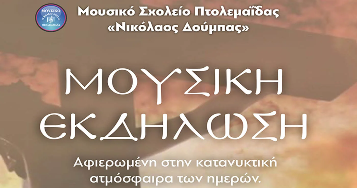 Κατανυκτική μουσική βραδιά στην Πτολεμαΐδα από το Μουσικό Σχολείο με τη συμμετοχή μαθητών και ιεροψαλτών