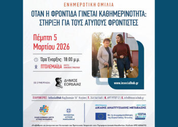 Δήμος Εορδαίας και Ενιαίο Κοινωνικό Δίκτυο διοργανώνουν εκδήλωση για τη στήριξη των άτυπων φροντιστών στη Δυτ. Μακεδονία